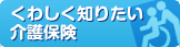 くわしく知りたい介護保険