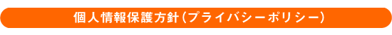 個人情報保護方針（プライバシーポリシー）