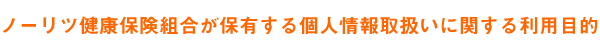 ノーリツ健康保険組合が保有する個人情報取扱いに関する利用目的