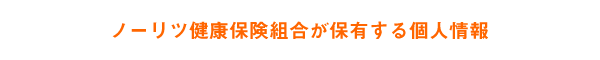 ノーリツ健康保険組合が保有する個人情報