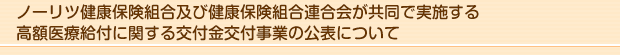 ノーリツ健康保険組合及び健康保険組合連合会が共同で実施する高額医療給付に関する交付金交付事業の公表について
